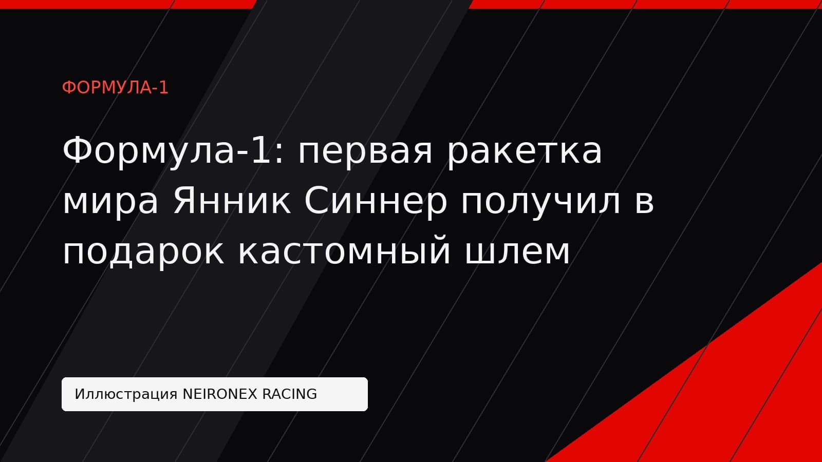 Иллюстрация NEIRONEX RACING: Формула-1: первая ракетка мира Янник Синнер получил в подарок кастомный шлем