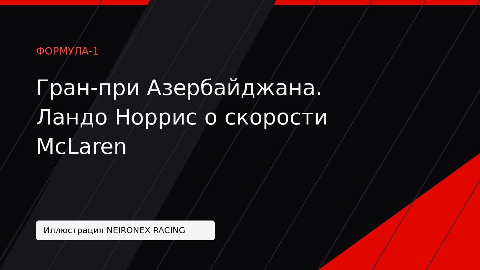 Иллюстрация NEIRONEX RACING: Гран-при Азербайджана. Ландо Норрис о скорости McLaren