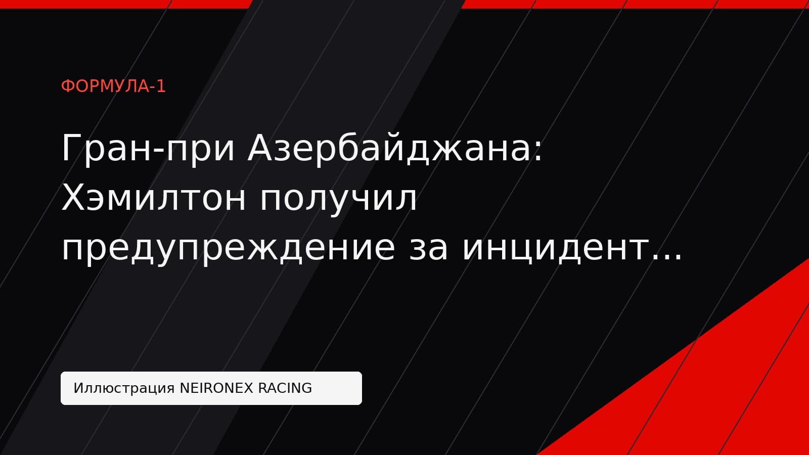 Иллюстрация NEIRONEX RACING: Гран-при Азербайджана: Хэмилтон получил предупреждение за инцидент с Лоусоном