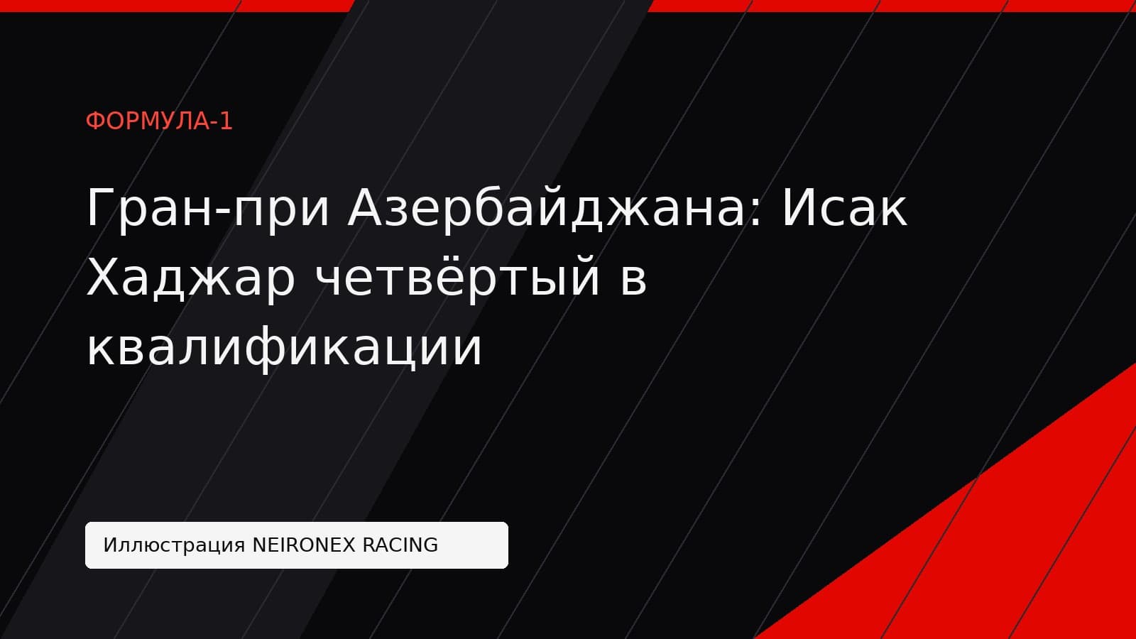 Иллюстрация NEIRONEX RACING: Гран-при Азербайджана: Исак Хаджар четвёртый в квалификации