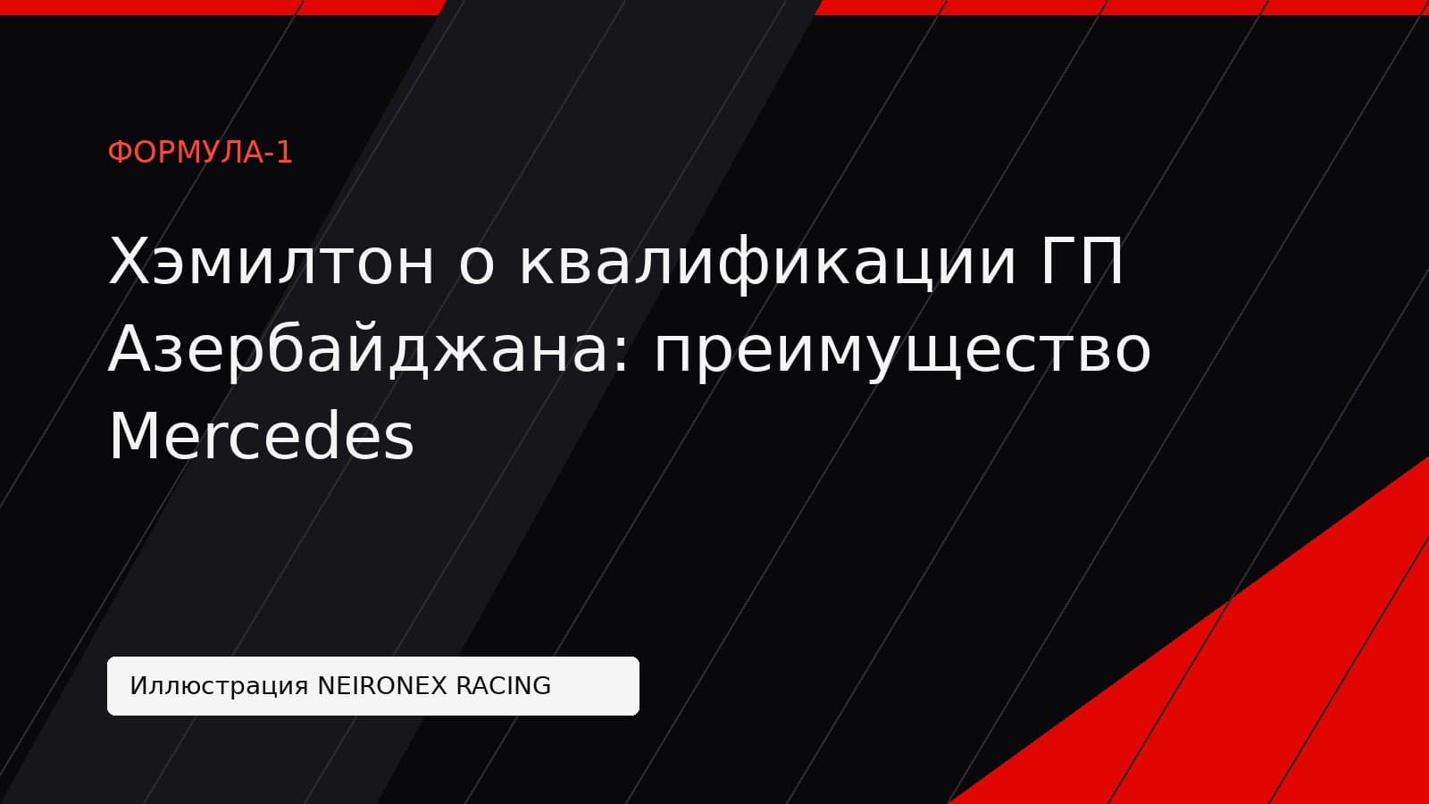 Иллюстрация NEIRONEX RACING: Хэмилтон о квалификации ГП Азербайджана: преимущество Mercedes