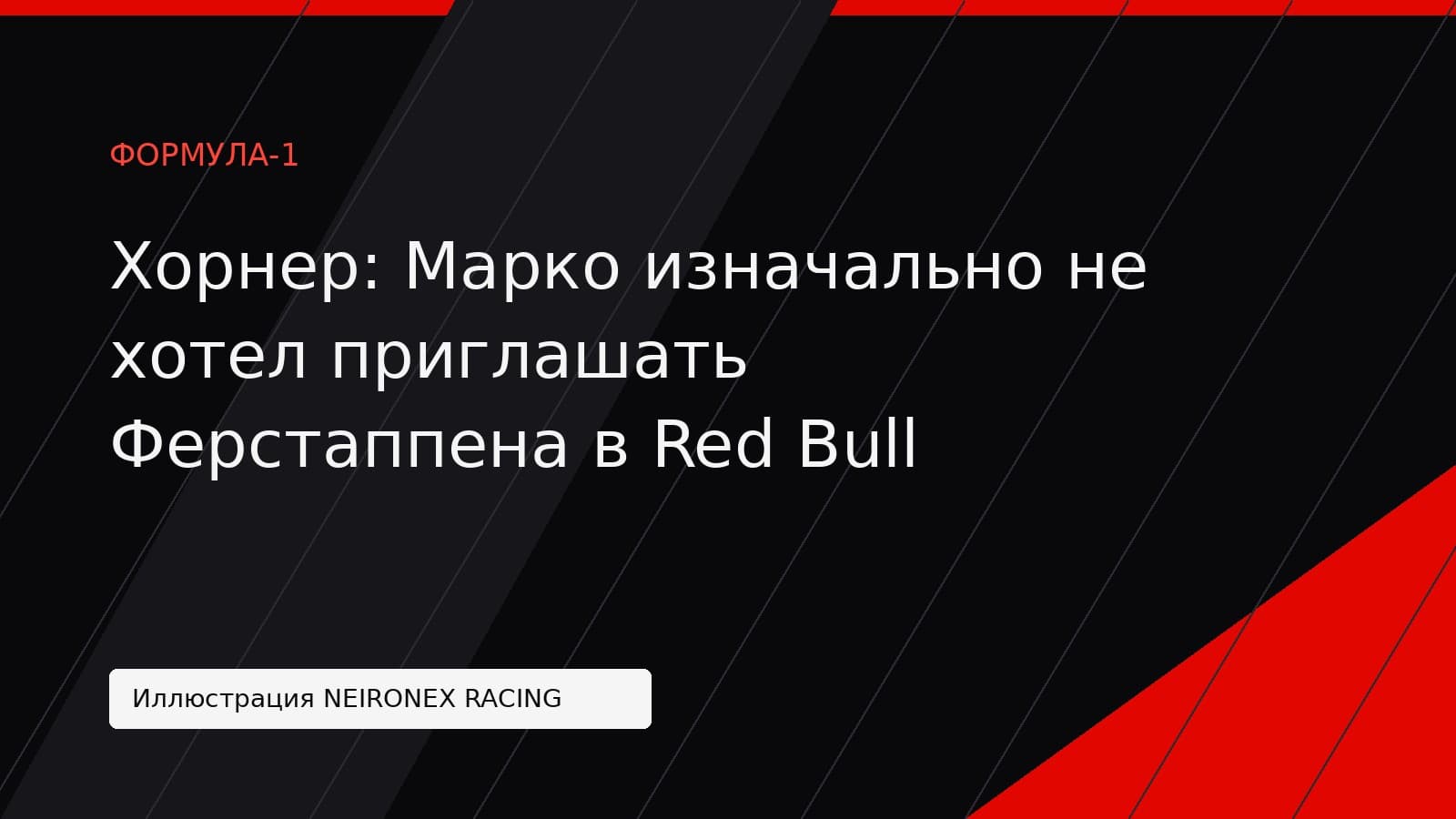 Иллюстрация NEIRONEX RACING: Хорнер: Марко изначально не хотел приглашать Ферстаппена в Red Bull