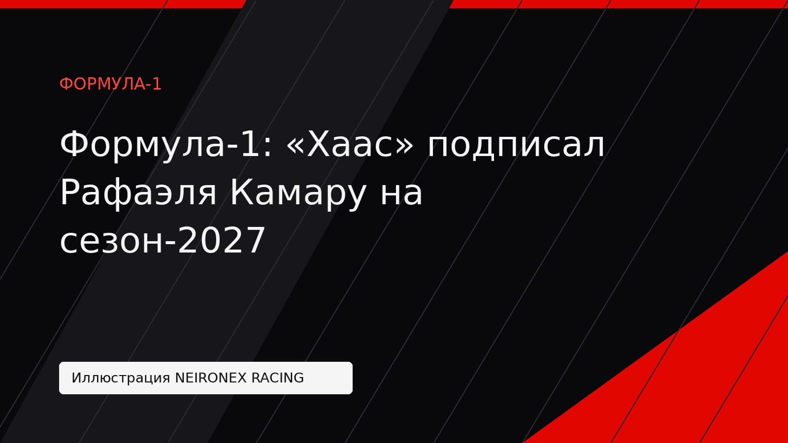 Иллюстрация NEIRONEX RACING: Формула-1: «Хаас» подписал Рафаэля Камару на сезон-2027
