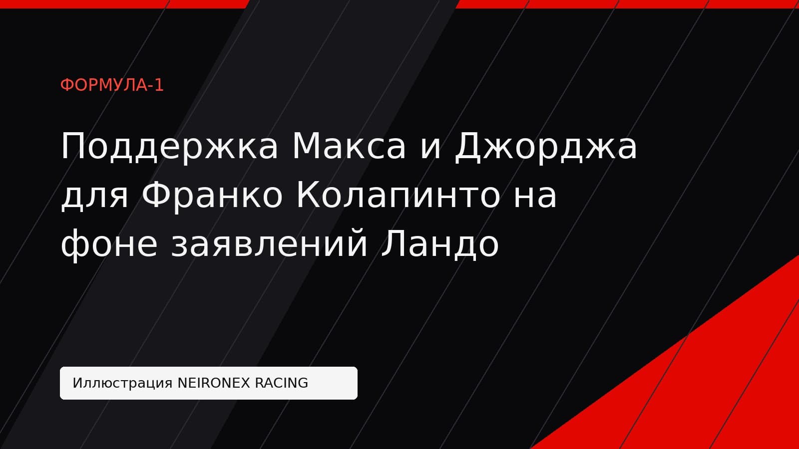 Иллюстрация NEIRONEX RACING: Поддержка Макса и Джорджа для Франко Колапинто на фоне заявлений Ландо