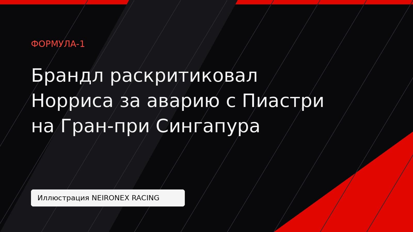 Иллюстрация NEIRONEX RACING: Брандл раскритиковал Норриса за аварию с Пиастри на Гран-при Сингапура