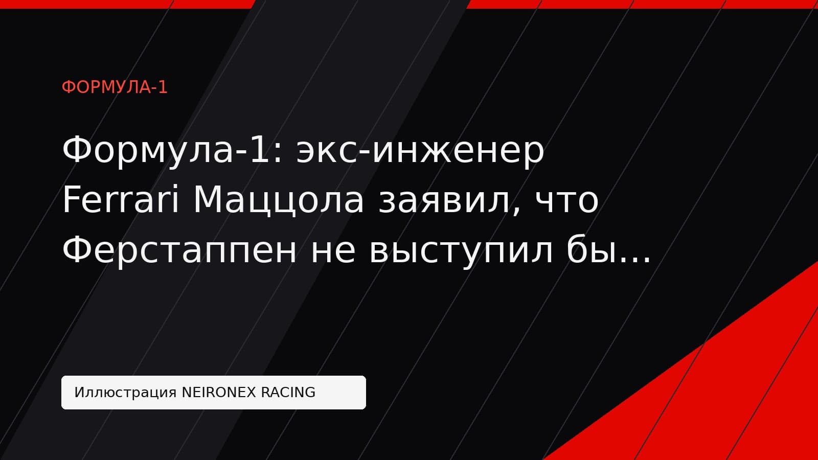 Иллюстрация NEIRONEX RACING: Формула-1: экс-инженер Ferrari Маццола заявил, что Ферстаппен не выступил бы за рулём SF-26 лучше Леклера
