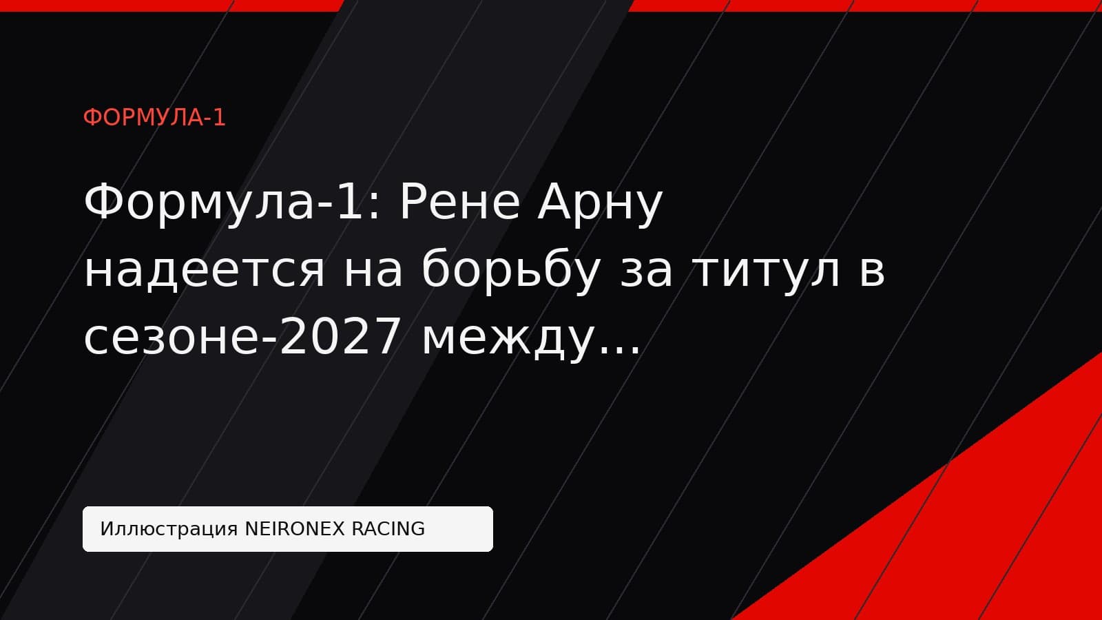 Иллюстрация NEIRONEX RACING: Формула-1: Рене Арну надеется на борьбу за титул в сезоне-2027 между Антонелли и Ферстаппеном