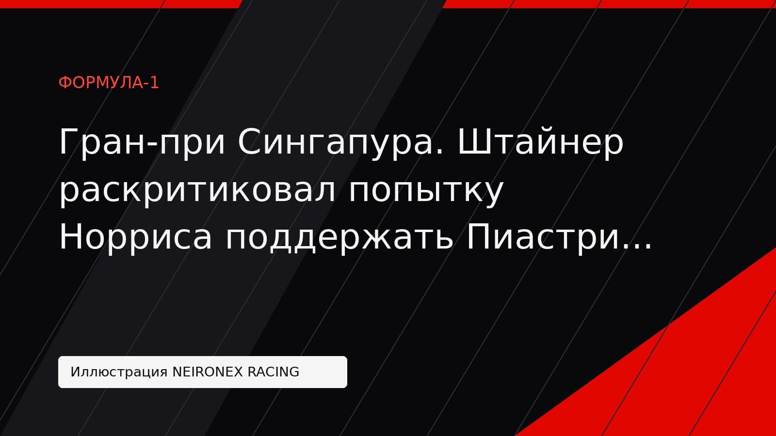 Иллюстрация NEIRONEX RACING: Гран-при Сингапура. Штайнер раскритиковал попытку Норриса поддержать Пиастри после столкновения