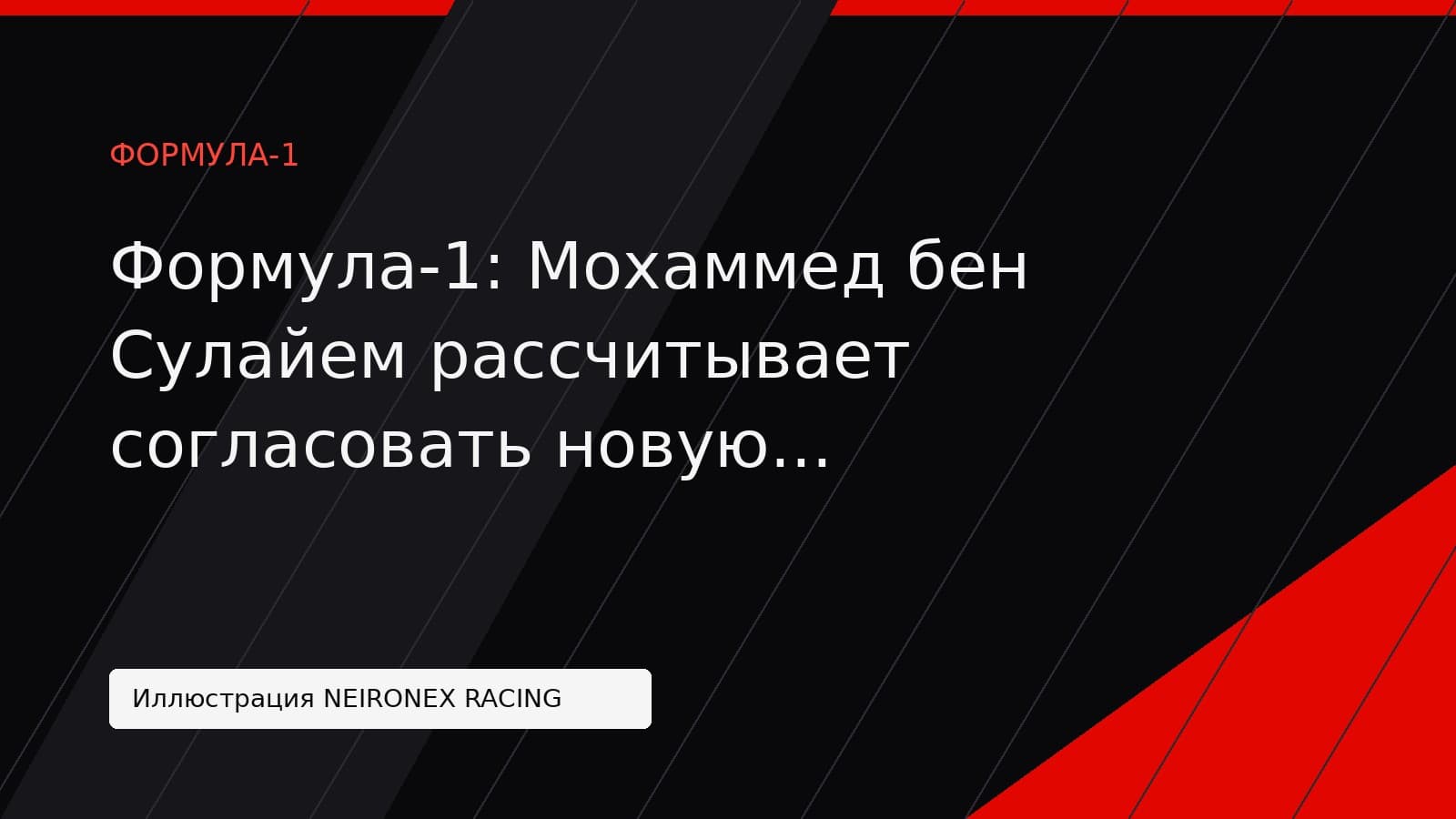 Иллюстрация NEIRONEX RACING: Формула-1: Мохаммед бен Сулайем рассчитывает согласовать новую концепцию двигателей в ближайшие месяцы