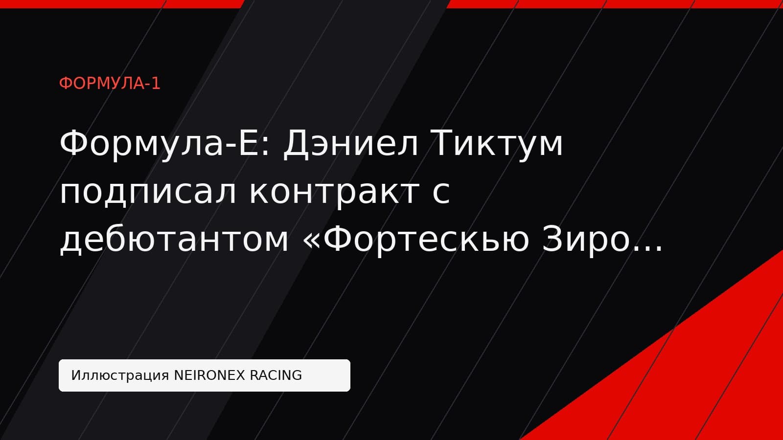 Иллюстрация NEIRONEX RACING: Формула-Е: Дэниел Тиктум подписал контракт с дебютантом «Фортескью Зиро Рейсинг» перед сезоном-2026/2027