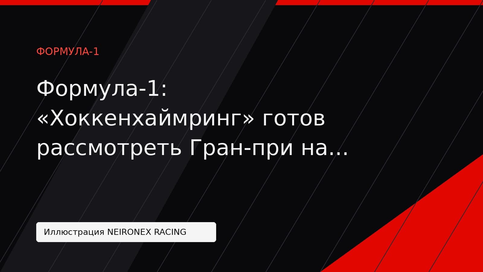 Иллюстрация NEIRONEX RACING: Формула-1: «Хоккенхаймринг» готов рассмотреть Гран-при на замену ради долгосрочного контракта