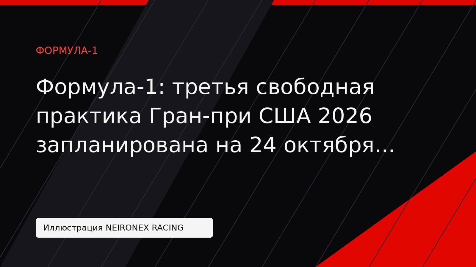 Иллюстрация NEIRONEX RACING: Формула-1: третья свободная практика Гран-при США 2026 запланирована на 24 октября в Остине