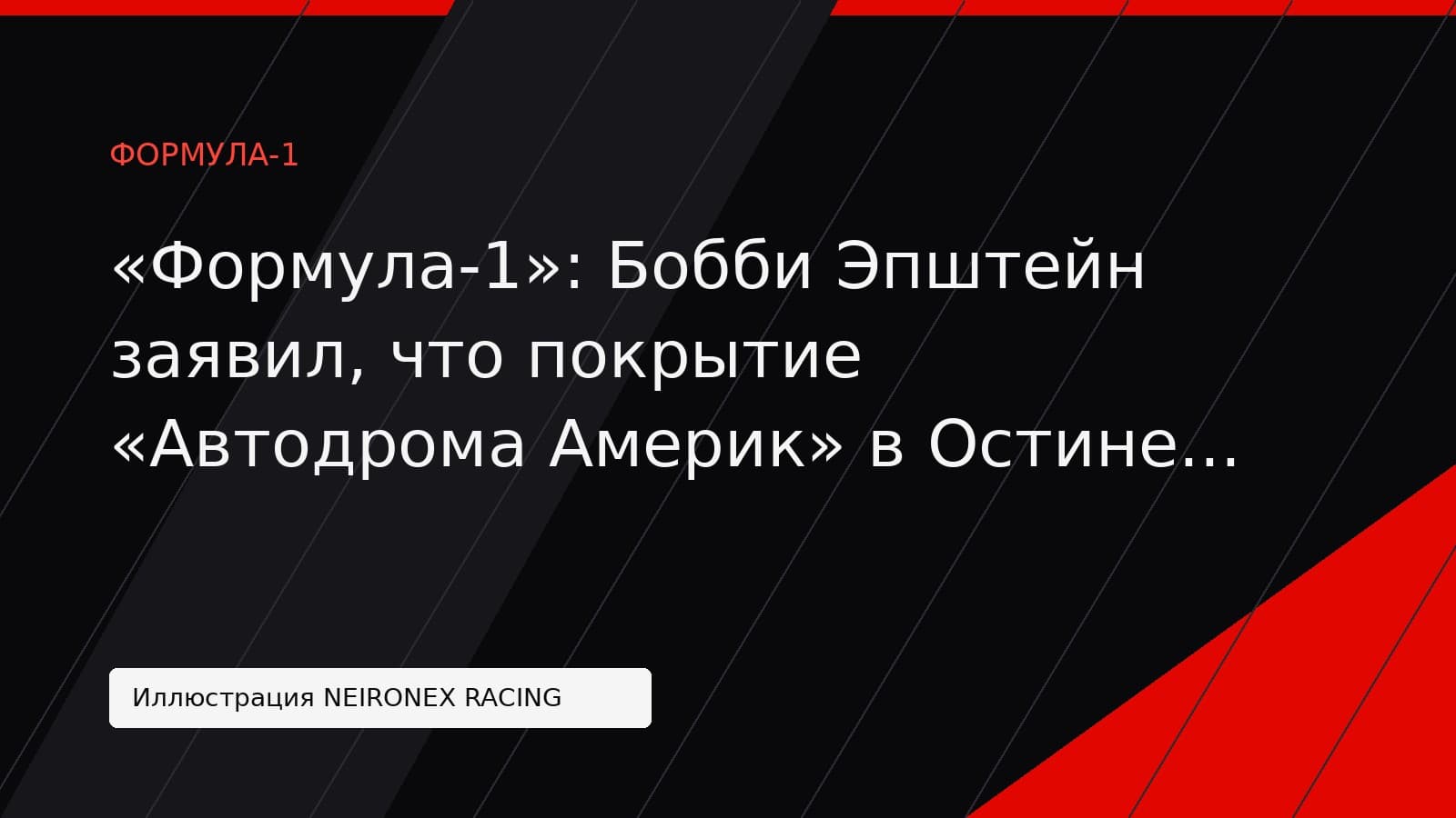 Иллюстрация NEIRONEX RACING: «Формула-1»: Бобби Эпштейн заявил, что покрытие «Автодрома Америк» в Остине в целом в хорошем состоянии