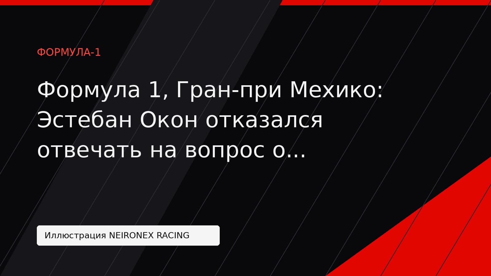 Иллюстрация NEIRONEX RACING: Формула 1, Гран-при Мехико: Эстебан Окон отказался отвечать на вопрос о возможном переходе в Cadillac