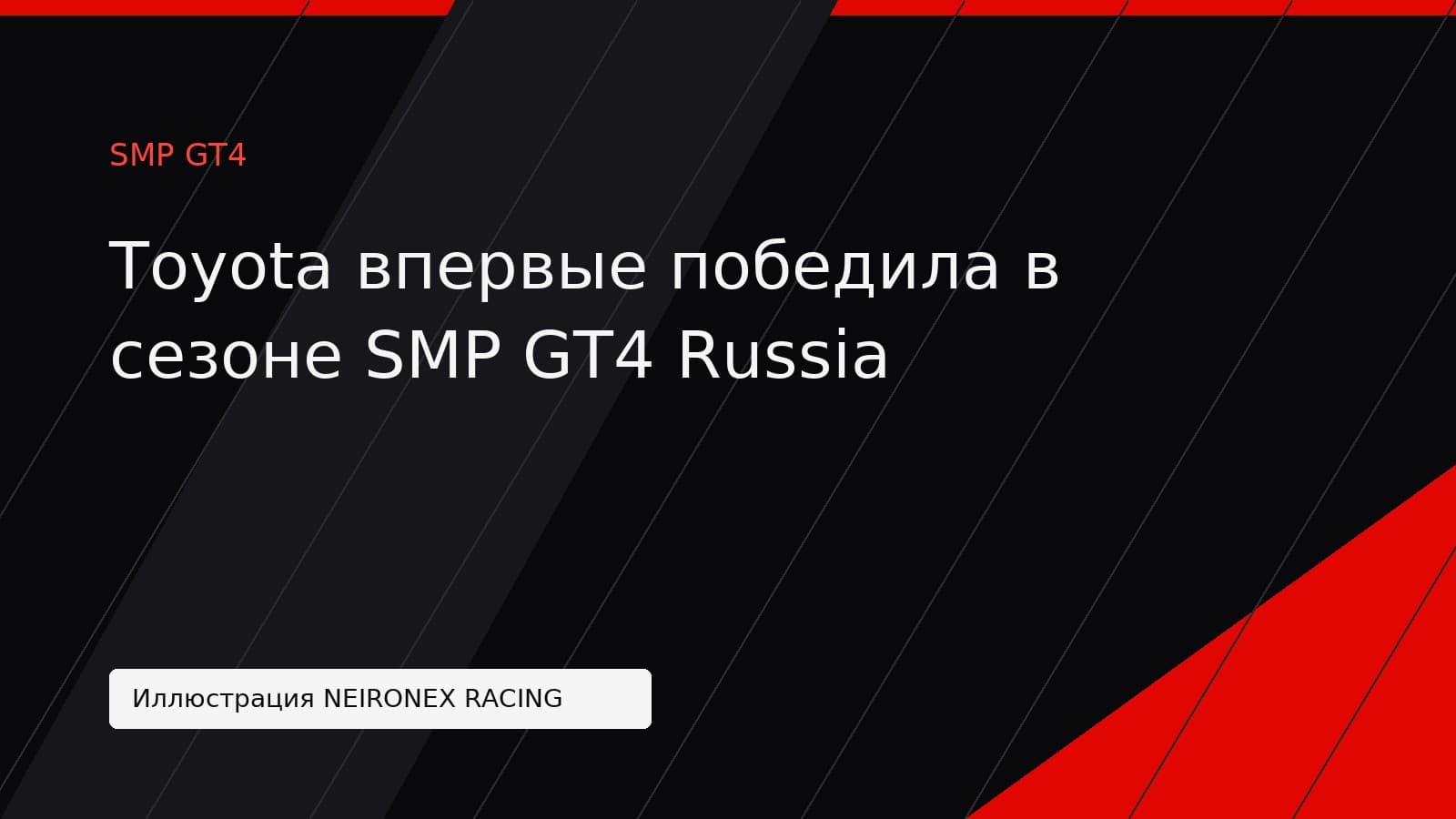 Иллюстрация NEIRONEX RACING: Toyota впервые победила в сезоне SMP GT4 Russia