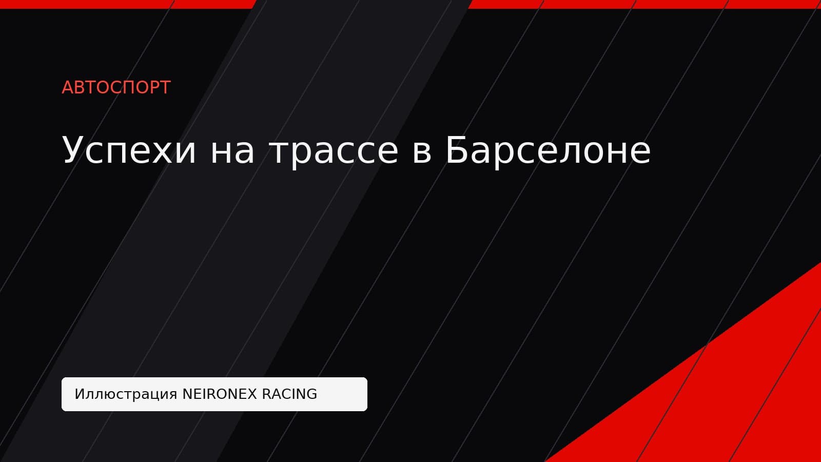 Иллюстрация NEIRONEX RACING: Успехи на трассе в Барселоне
