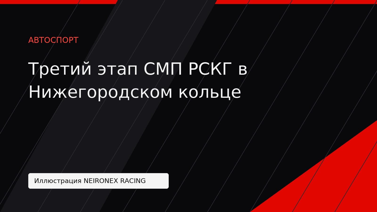 Иллюстрация NEIRONEX RACING: Третий этап СМП РСКГ в Нижегородском кольце