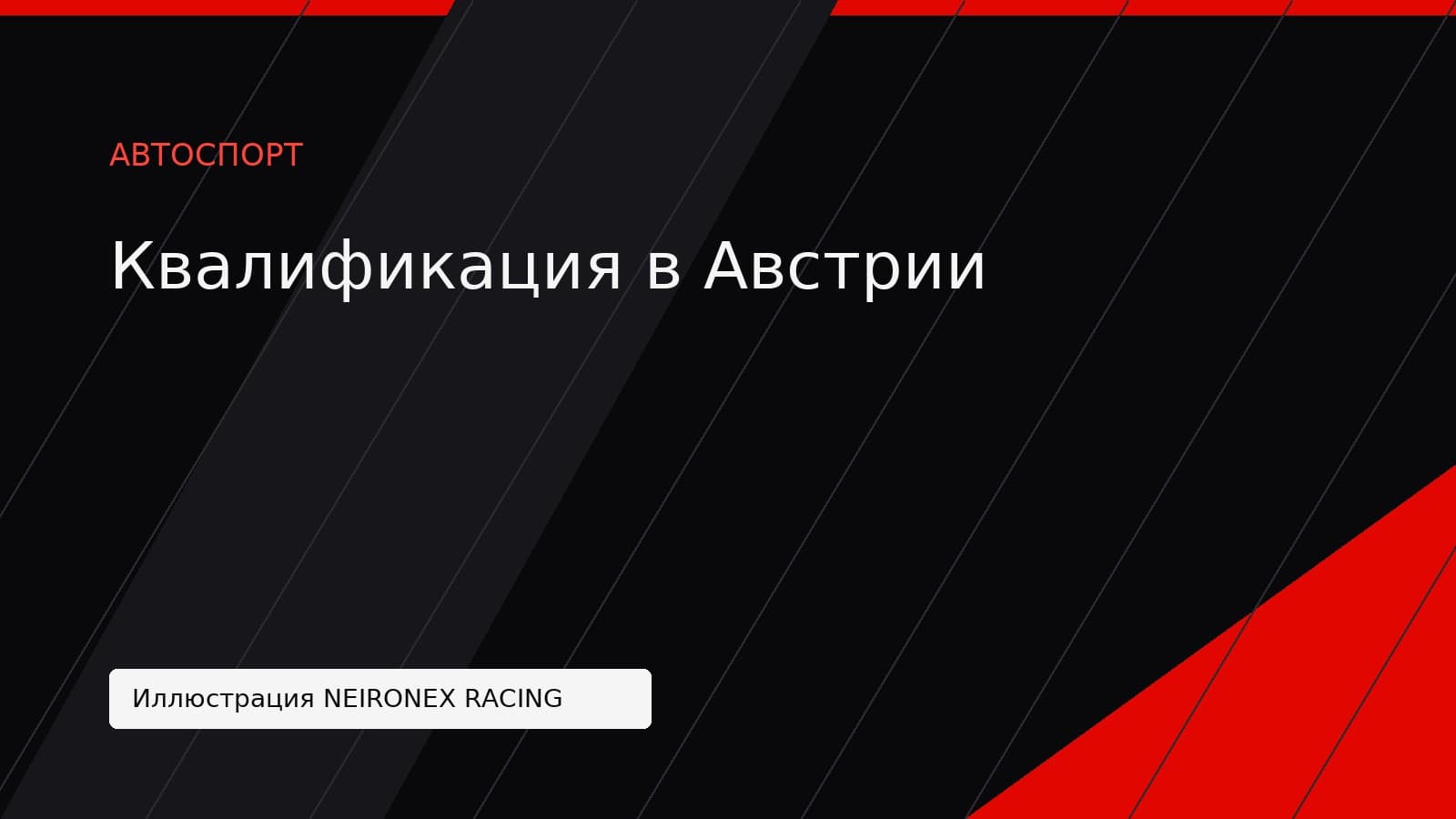 Иллюстрация NEIRONEX RACING: Квалификация в Австрии