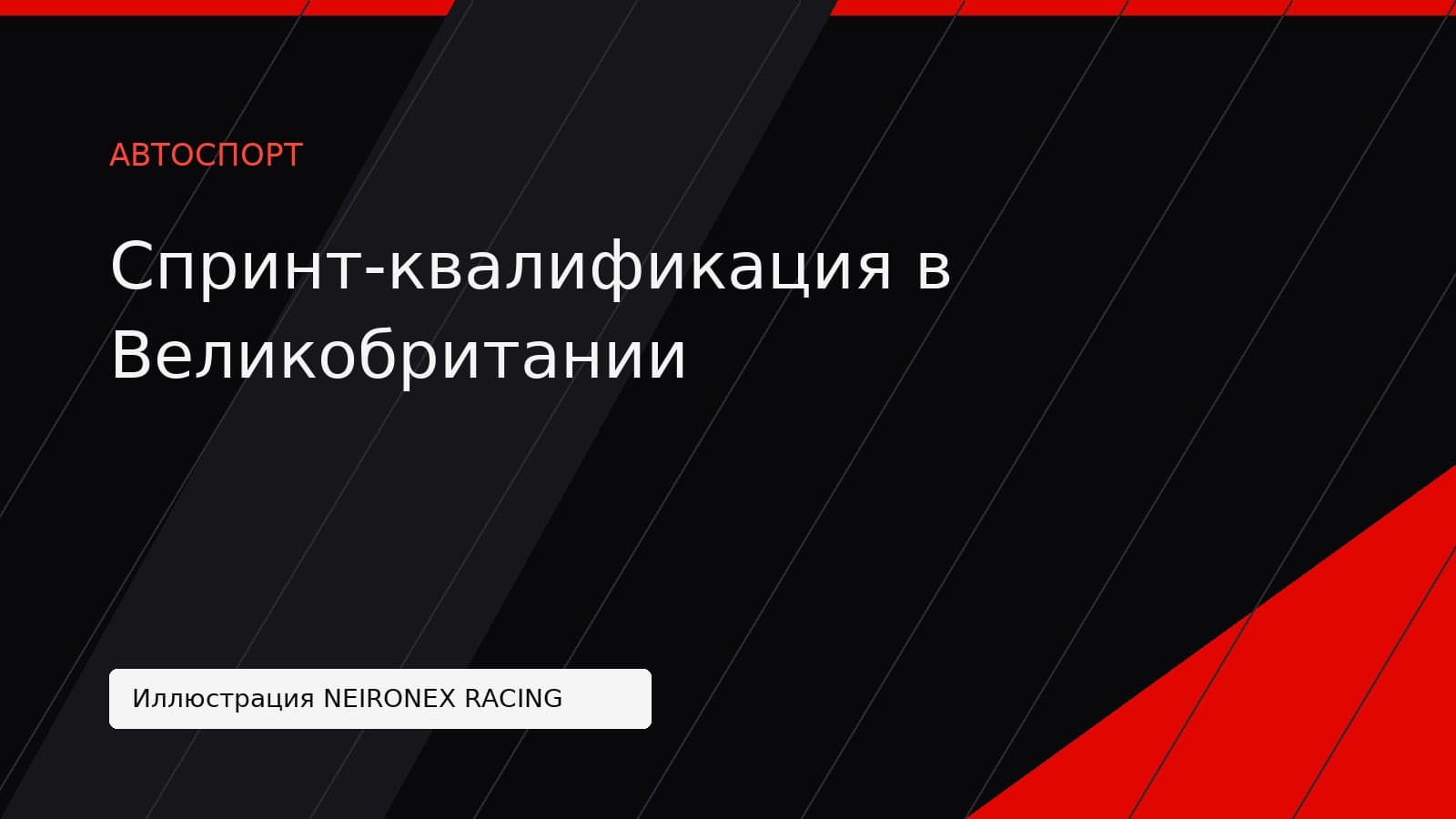 Иллюстрация NEIRONEX RACING: Спринт-квалификация в Великобритании