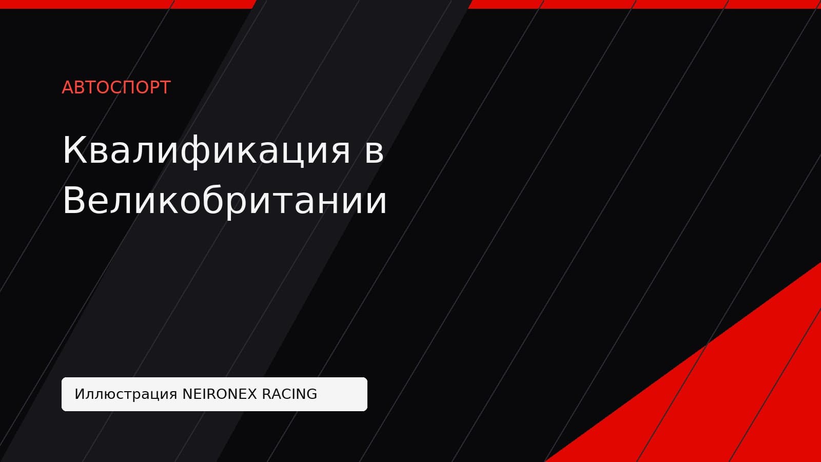Иллюстрация NEIRONEX RACING: Квалификация в Великобритании