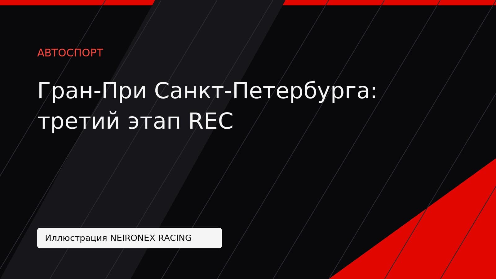 Иллюстрация NEIRONEX RACING: Гран-При Санкт-Петербурга: третий этап REC