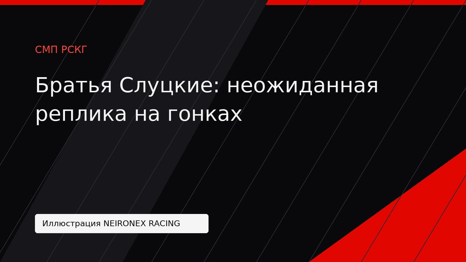 Иллюстрация NEIRONEX RACING: Братья Слуцкие: неожиданная реплика на гонках