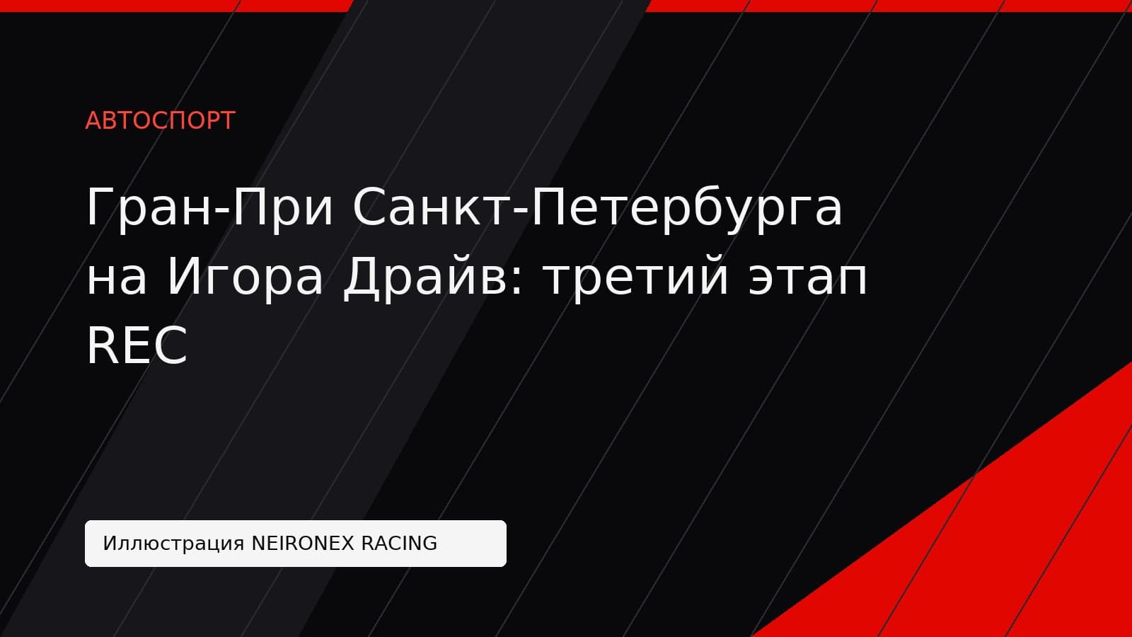 Иллюстрация NEIRONEX RACING: Гран-При Санкт-Петербурга на Игора Драйв: третий этап REC