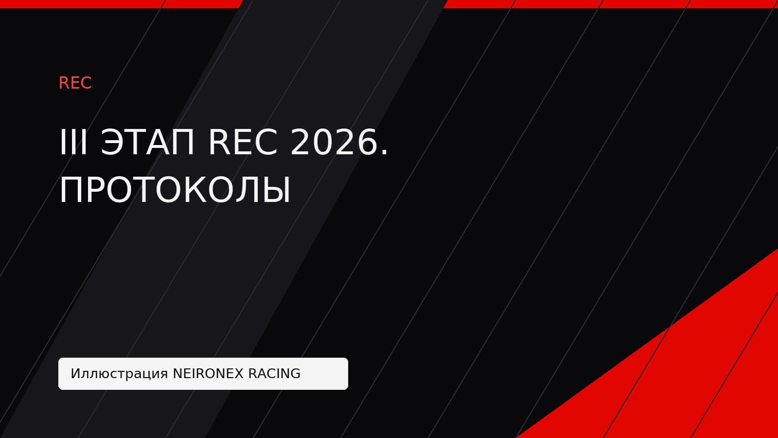 Иллюстрация NEIRONEX RACING: III ЭТАП REC 2026. ПРОТОКОЛЫ