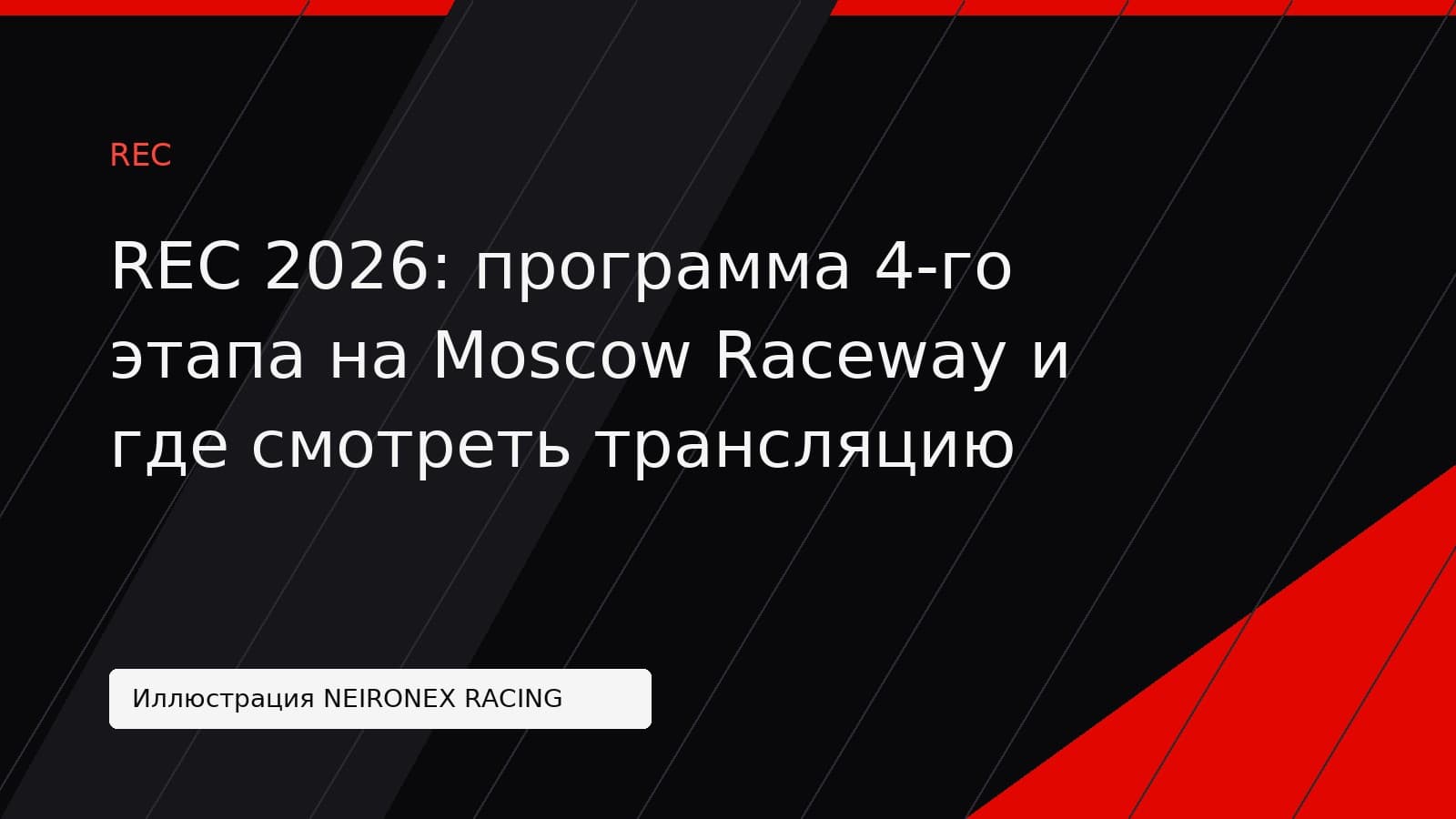 Иллюстрация NEIRONEX RACING: REC 2026: программа 4-го этапа на Moscow Raceway и где смотреть трансляцию