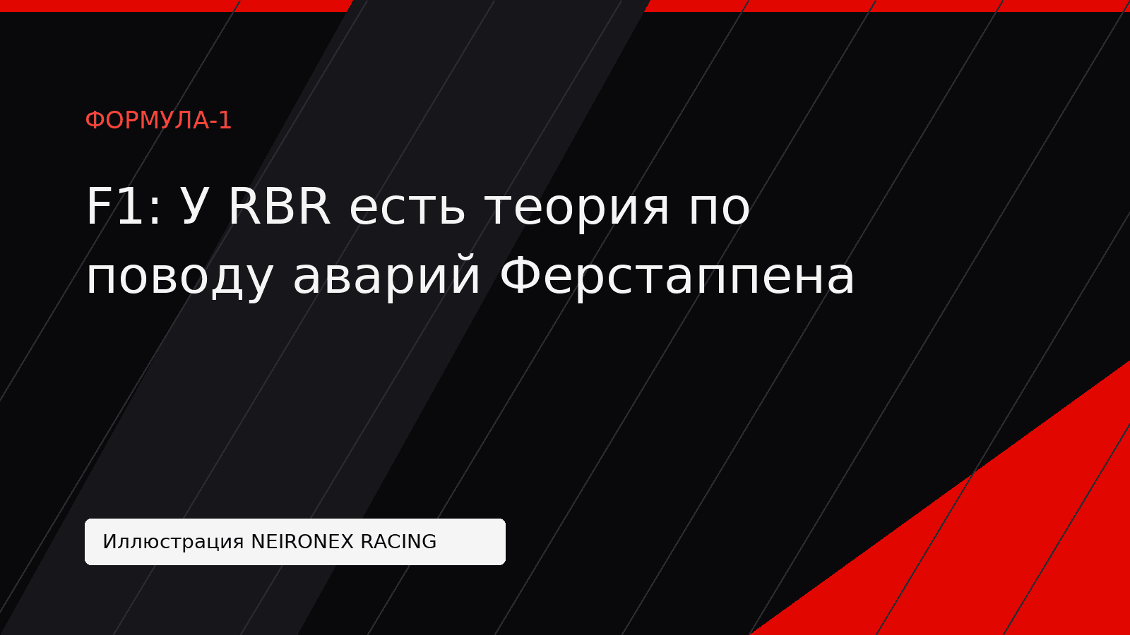 Иллюстрация NEIRONEX RACING: F1: У RBR есть теория по поводу аварий Ферстаппена