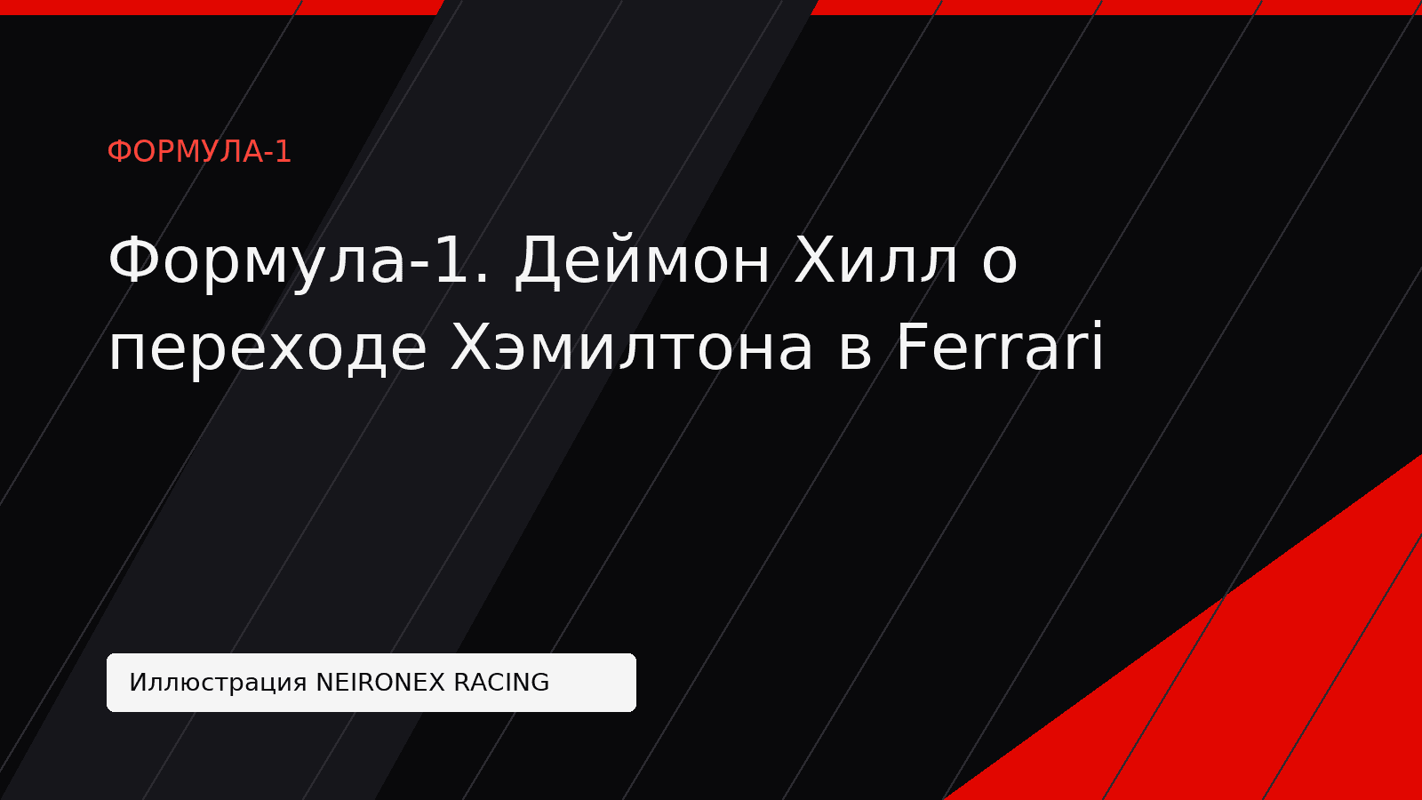Иллюстрация NEIRONEX RACING: Формула-1. Деймон Хилл о переходе Хэмилтона в Ferrari