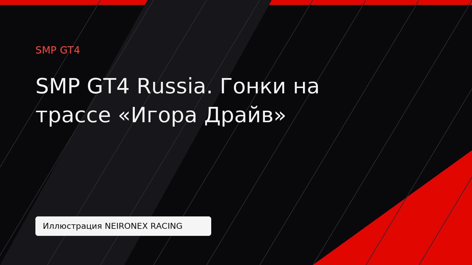 Иллюстрация NEIRONEX RACING: SMP GT4 Russia. Гонки на трассе «Игора Драйв»