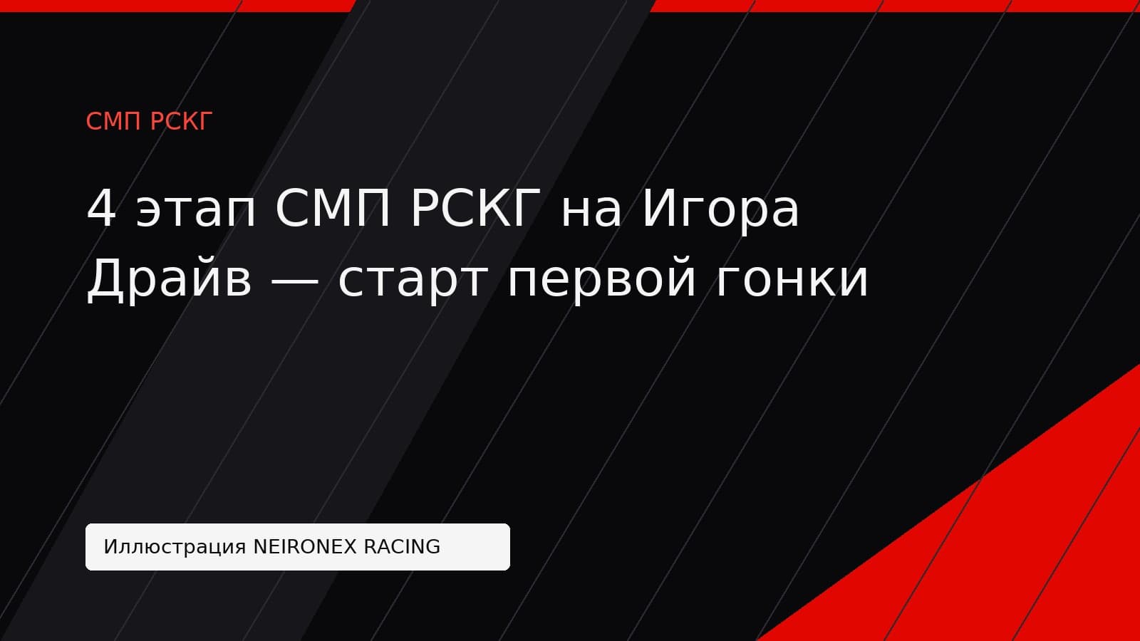 Иллюстрация NEIRONEX RACING: 4 этап СМП РСКГ на Игора Драйв — старт первой гонки