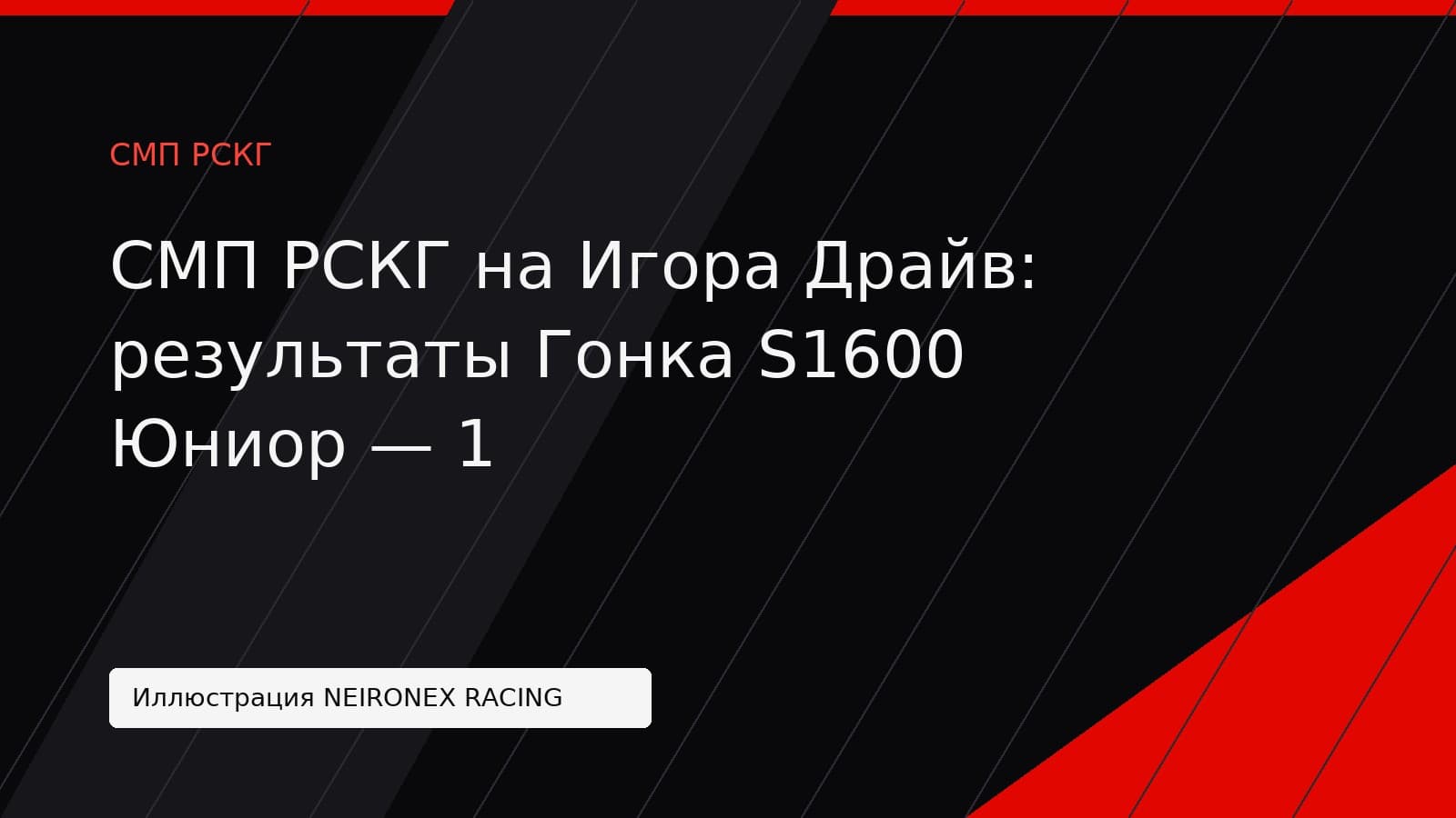 Иллюстрация NEIRONEX RACING: СМП РСКГ на Игора Драйв: результаты Гонка S1600 Юниор — 1