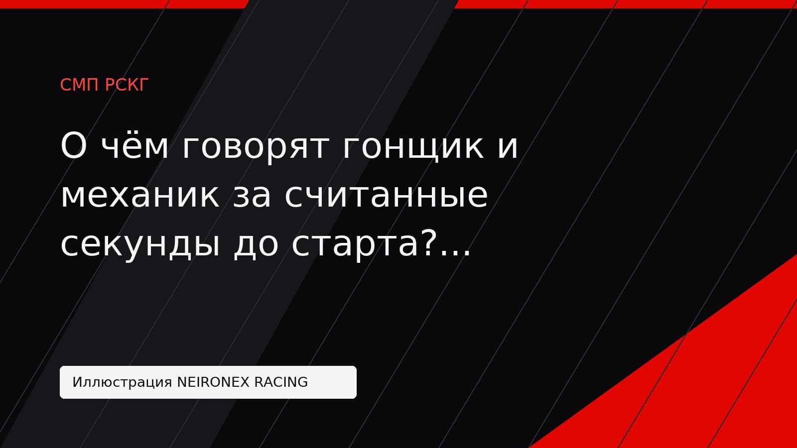 Иллюстрация NEIRONEX RACING: О чём говорят гонщик и механик за считанные секунды до старта? Сравнивают Porsche с «Нивой»