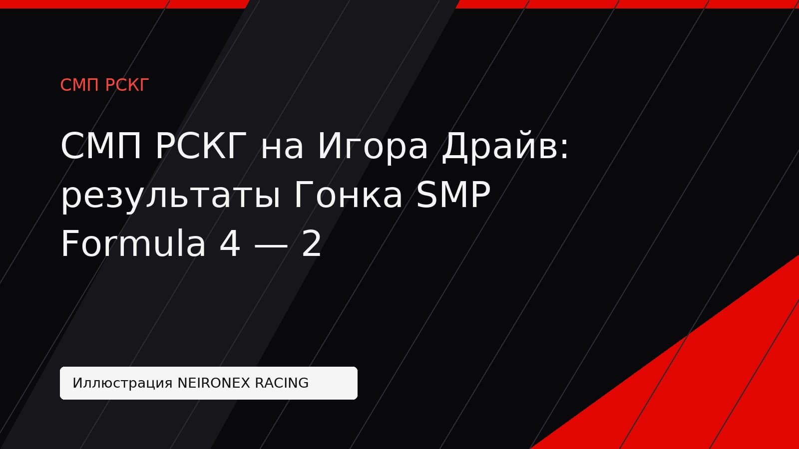 Иллюстрация NEIRONEX RACING: СМП РСКГ на Игора Драйв: результаты Гонка SMP Formula 4 — 2