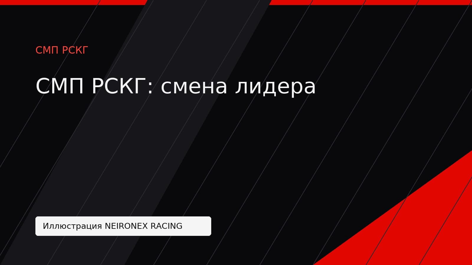 Иллюстрация NEIRONEX RACING: СМП РСКГ: смена лидера