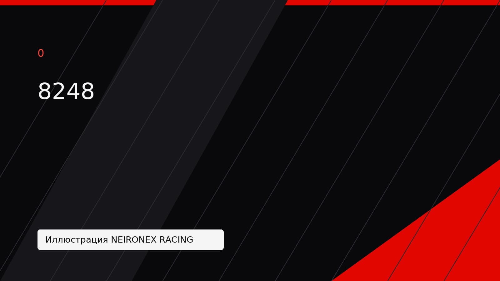 Иллюстрация NEIRONEX RACING: 8248