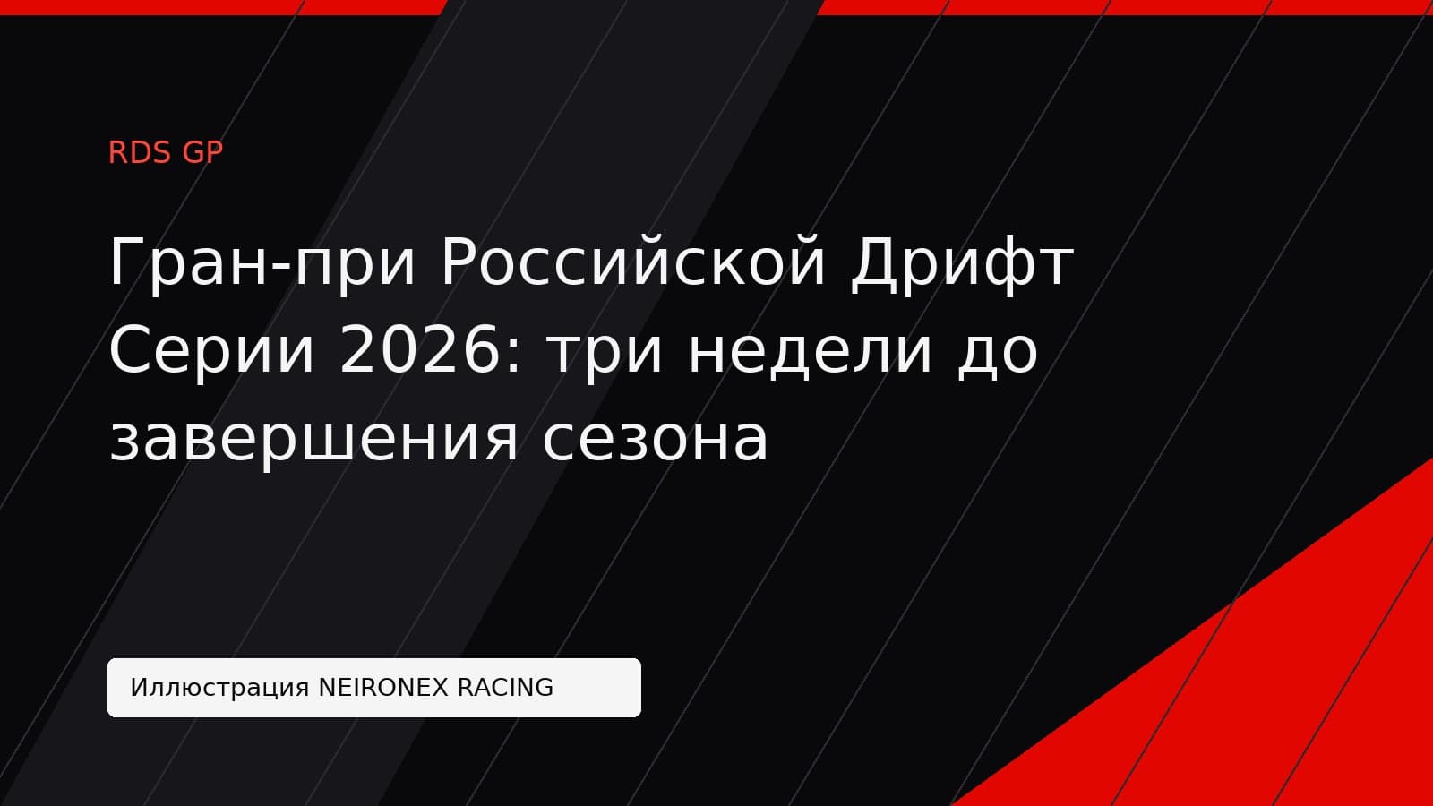 Иллюстрация NEIRONEX RACING: Гран-при Российской Дрифт Серии 2026: три недели до завершения сезона
