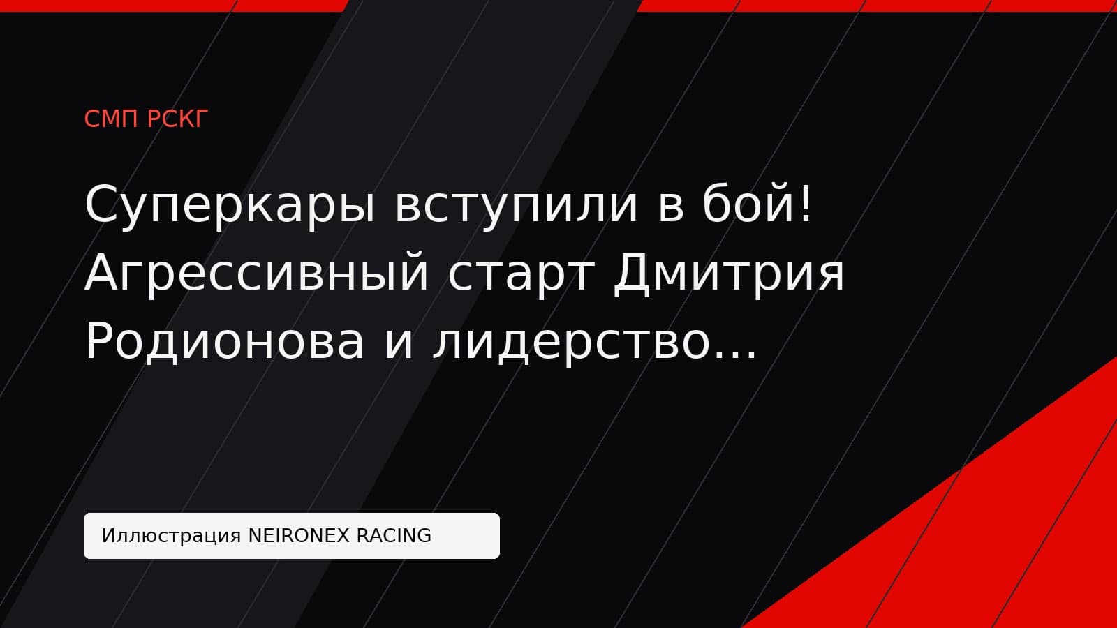 Иллюстрация NEIRONEX RACING: Суперкары вступили в бой! Агрессивный старт Дмитрия Родионова и лидерство Артёма Слуцкого