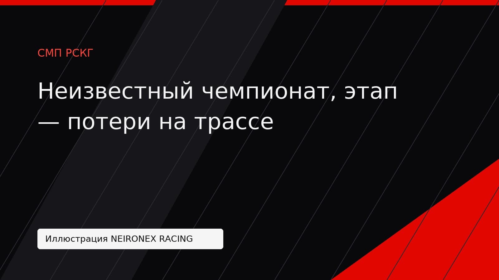 Иллюстрация NEIRONEX RACING: Неизвестный чемпионат, этап — потери на трассе