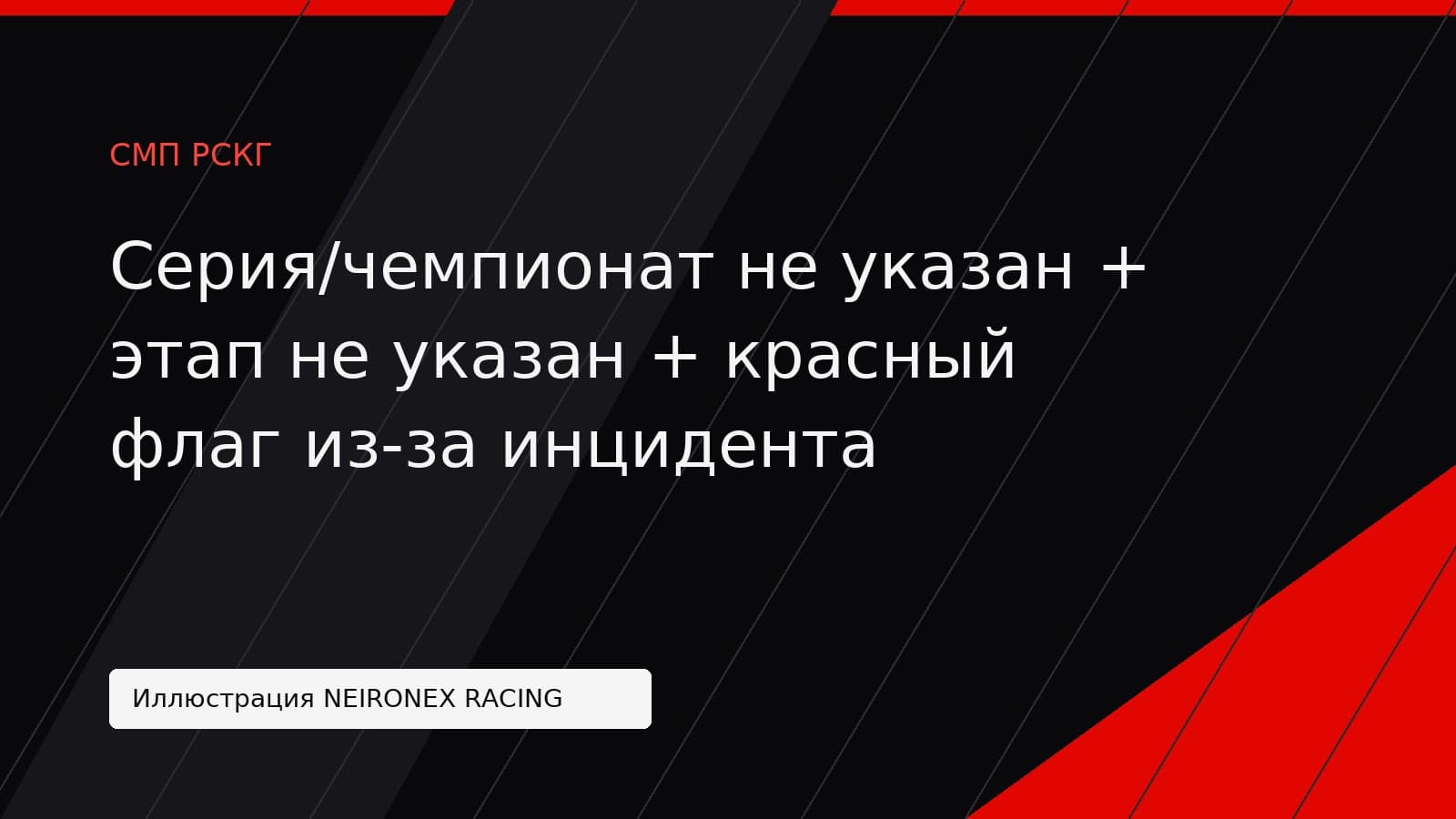 Иллюстрация NEIRONEX RACING: Серия/чемпионат не указан + этап не указан + красный флаг из-за инцидента