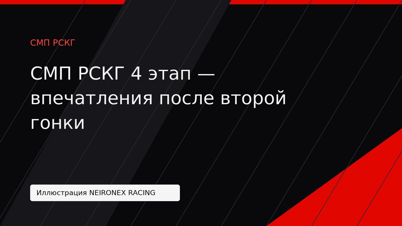 Иллюстрация NEIRONEX RACING: СМП РСКГ 4 этап — впечатления после второй гонки