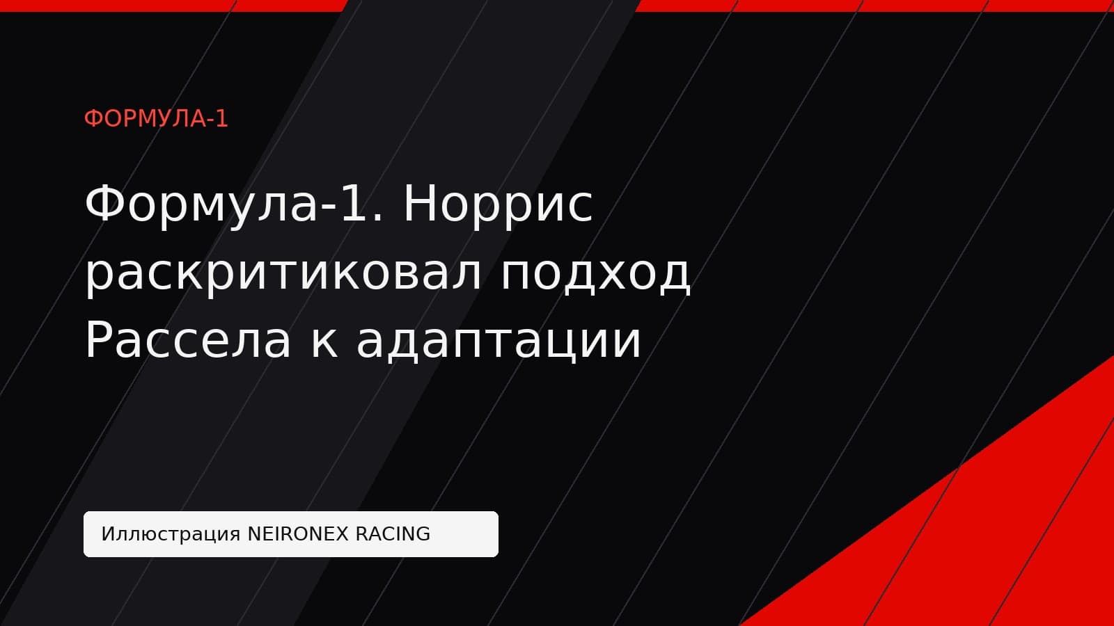 Иллюстрация NEIRONEX RACING: Формула-1. Норрис раскритиковал подход Рассела к адаптации