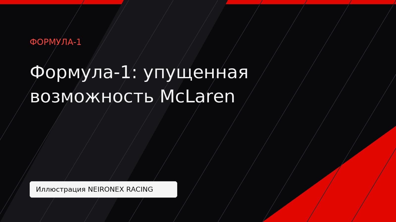 Иллюстрация NEIRONEX RACING: Формула-1: упущенная возможность McLaren