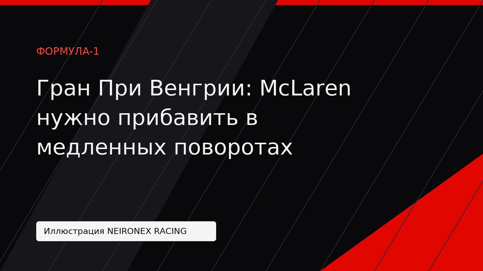 Иллюстрация NEIRONEX RACING: Гран При Венгрии: McLaren нужно прибавить в медленных поворотах