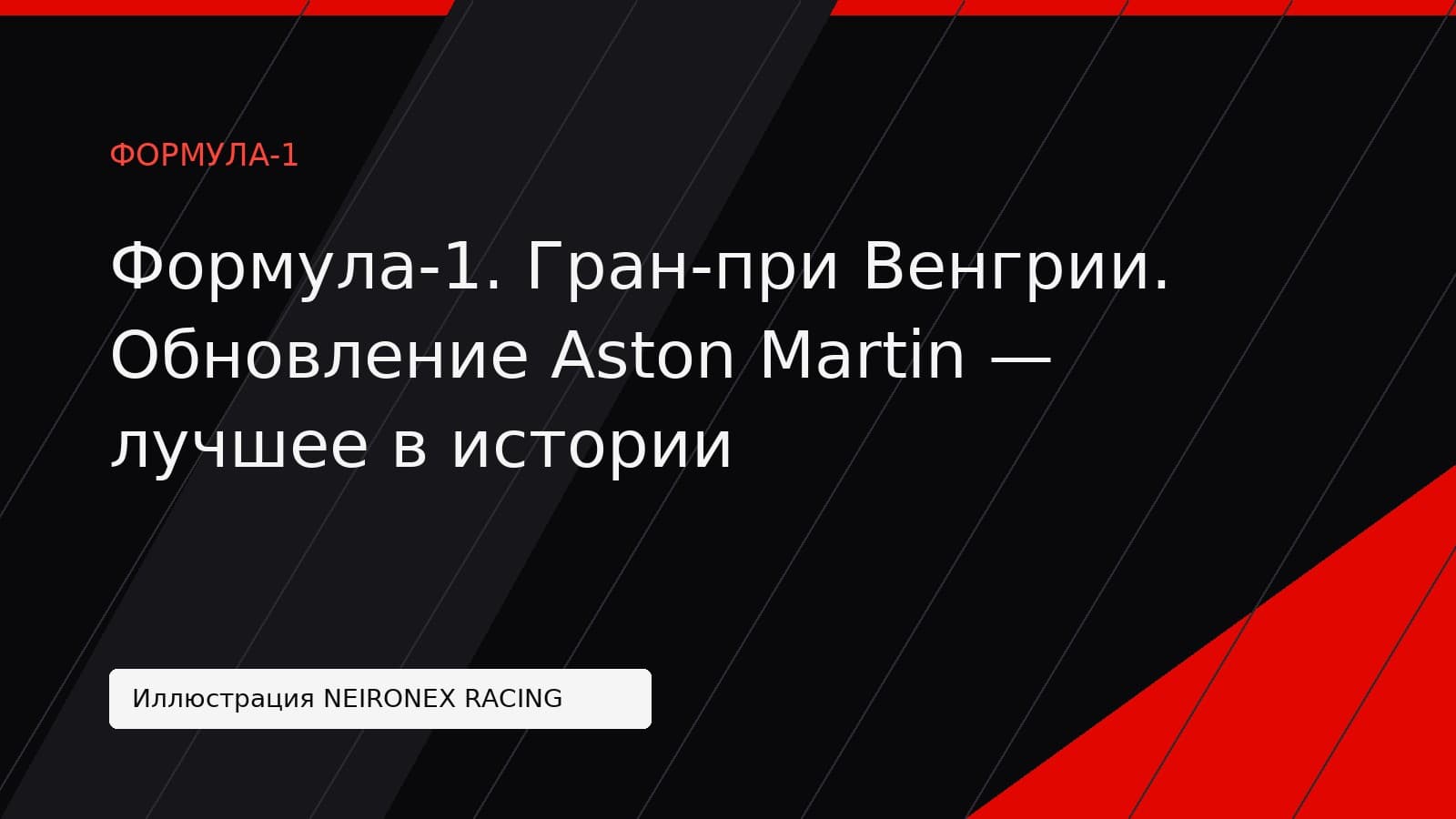 Иллюстрация NEIRONEX RACING: Формула-1. Гран-при Венгрии. Обновление Aston Martin — лучшее в истории