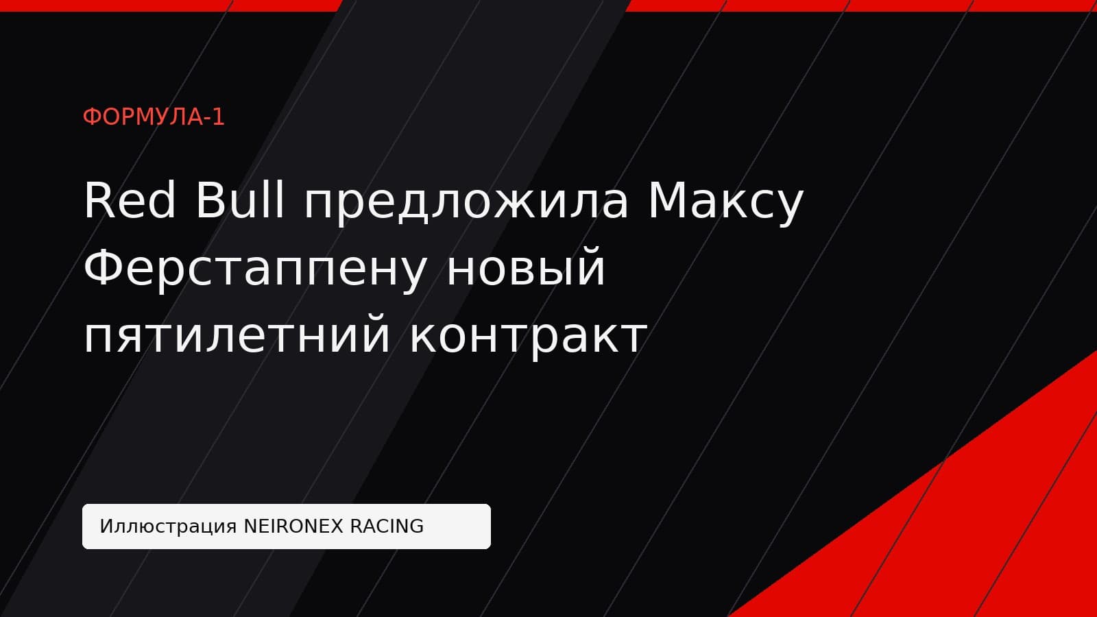 Иллюстрация NEIRONEX RACING: Red Bull предложила Максу Ферстаппену новый пятилетний контракт