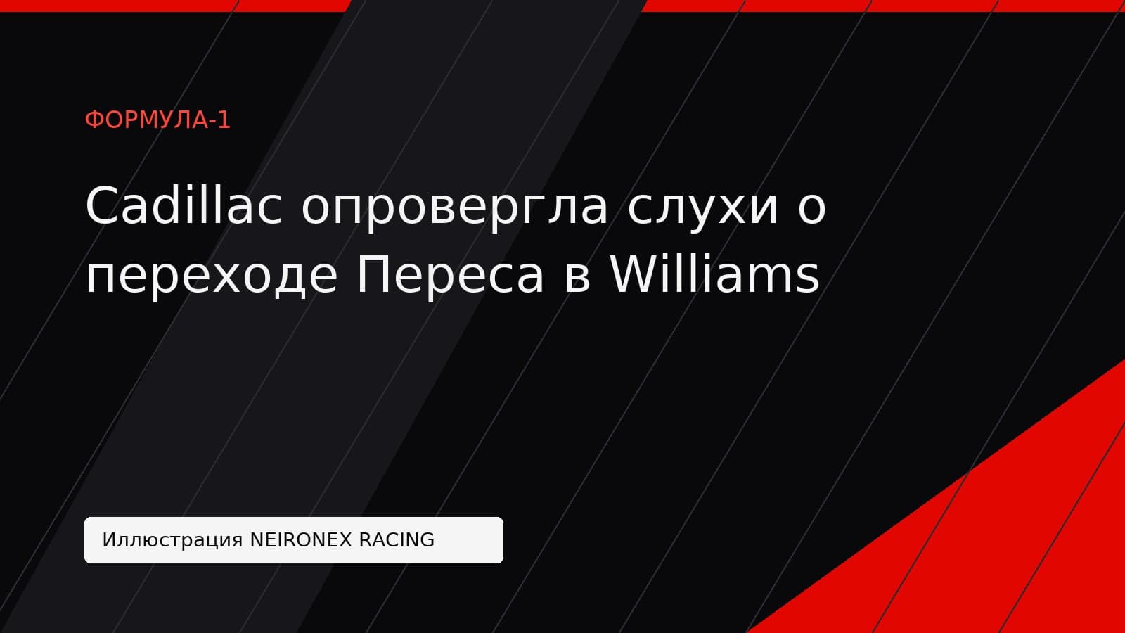 Иллюстрация NEIRONEX RACING: Cadillac опровергла слухи о переходе Переса в Williams