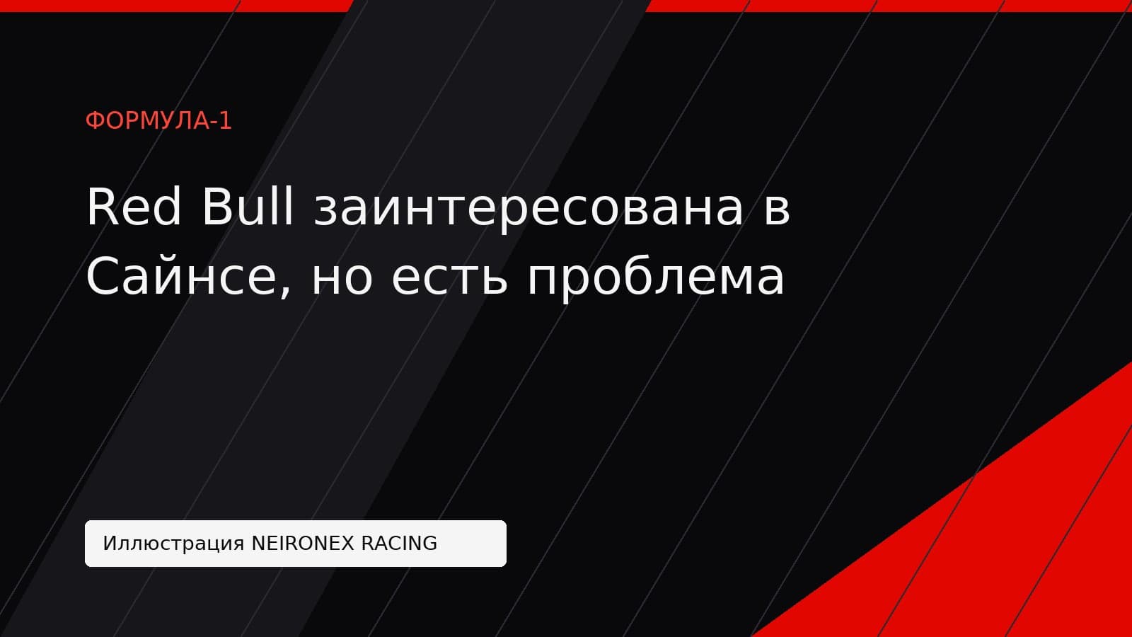 Иллюстрация NEIRONEX RACING: Red Bull заинтересована в Сайнсе, но есть проблема